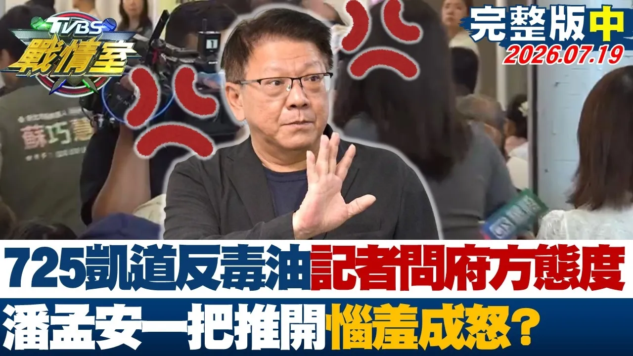 【完整版中集】725凯道反毒油记者问府方态度 潘孟安一把推开恼羞成怒?20260719|#高嘉瑜 #陈琬惠 #侯汉廷 #王鸿薇 #陈菁徽 #凌涛