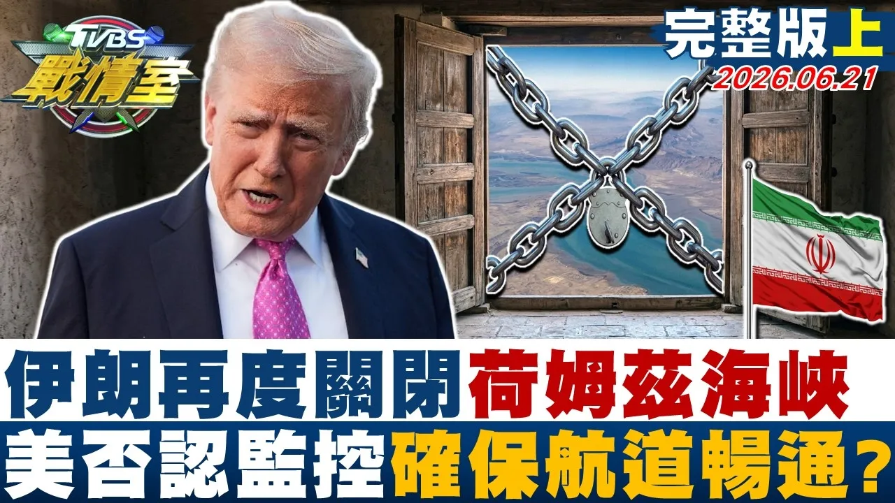 【完整版上集】伊朗再度关闭荷姆兹海峡 美军否认持续监控确保航道畅通？20260621｜#沈富雄 #吴峥 #张志豪 #林沛祥 #凌涛 #黄扬明