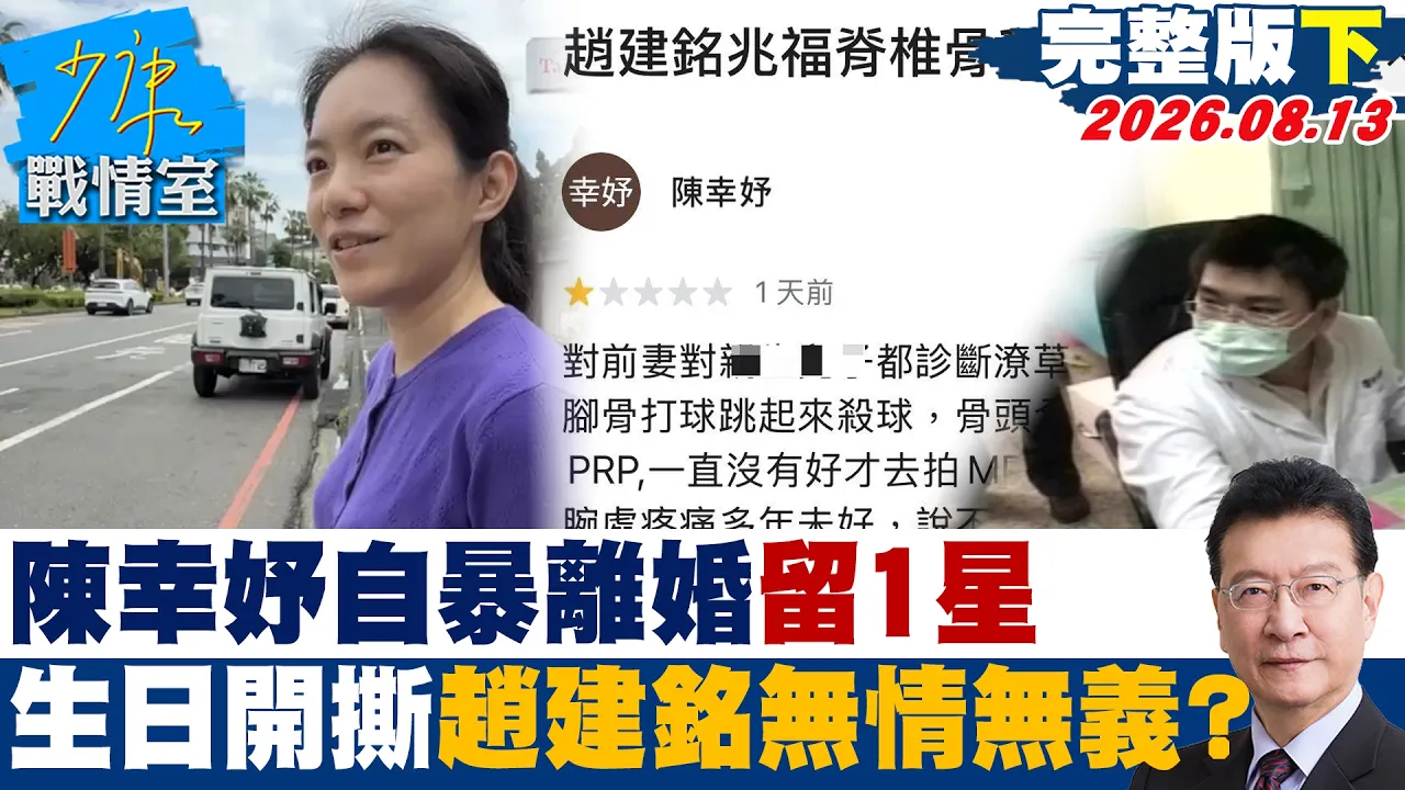 【完整版下集】陈幸妤自暴离婚留1星评论 生日开撕赵建铭无情无义的人?20260813|#颜蔚慈 #兰萱 #王鸿薇 #游淑慧 #唐湘龙