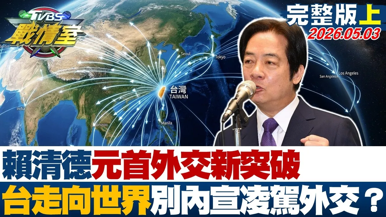 【完整版上集】赖清德元首外交新突破 台湾不放弃走向世界别再内宣凌驾外交？20260505｜#沈富雄 #高嘉瑜 #黄扬明 #叶元之 #钟沛君 #吴怡萱