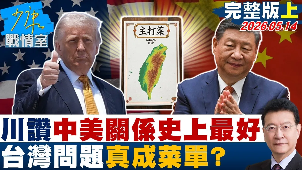 【完整版上集】川普讚中美关係史上最好暗示台湾命运　台湾问题真成菜单？20260514｜#何孟桦 #许甫 #唐湘龙 #洪孟楷 #游淑慧