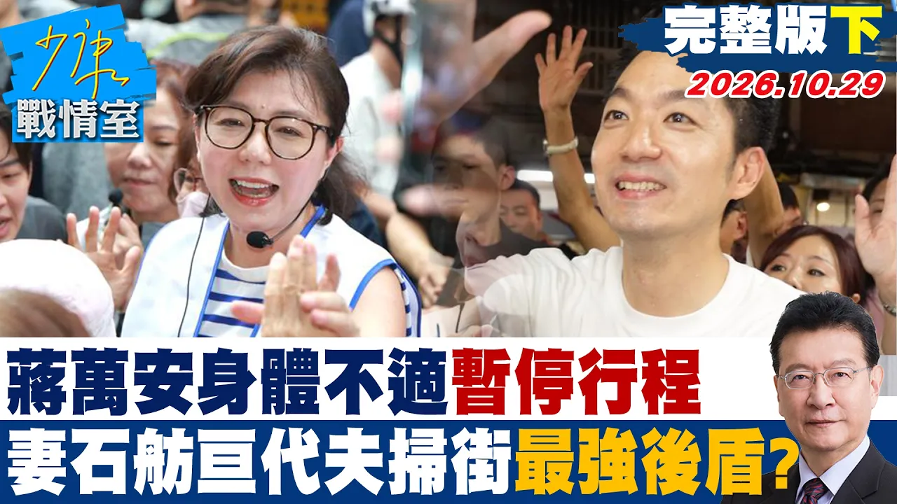 【完整版下集】蒋万安身体不适暂停行程 妻子石舫亘代夫扫街最强后盾? #少康战情室 20261029 #陈琬惠 #兰萱 #王鸿薇 #徐弘庭 #唐湘龙
