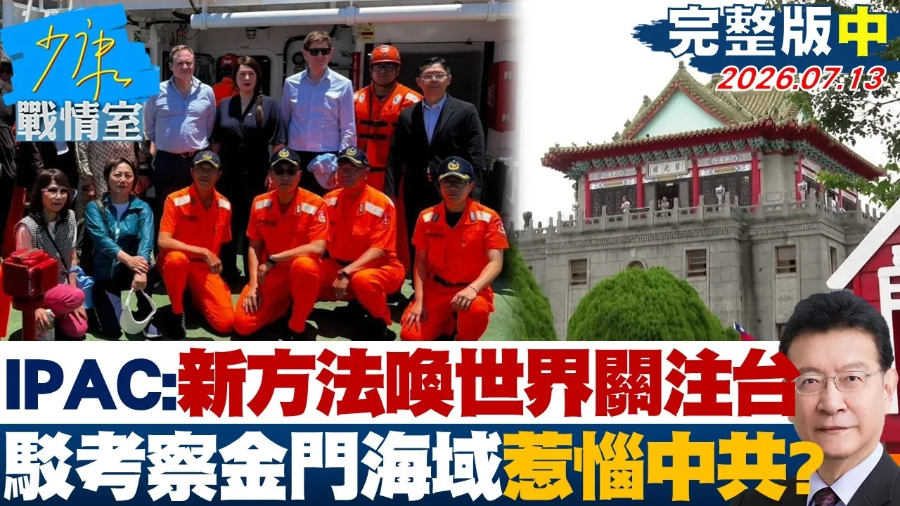 【完整版中集】 IPAC称用新方法唤醒世界关注台湾　驳考察金门海域惹恼CPC？ 20260713｜#高嘉瑜 #陈智菡 #赖士葆 #翁晓玲 #李永萍