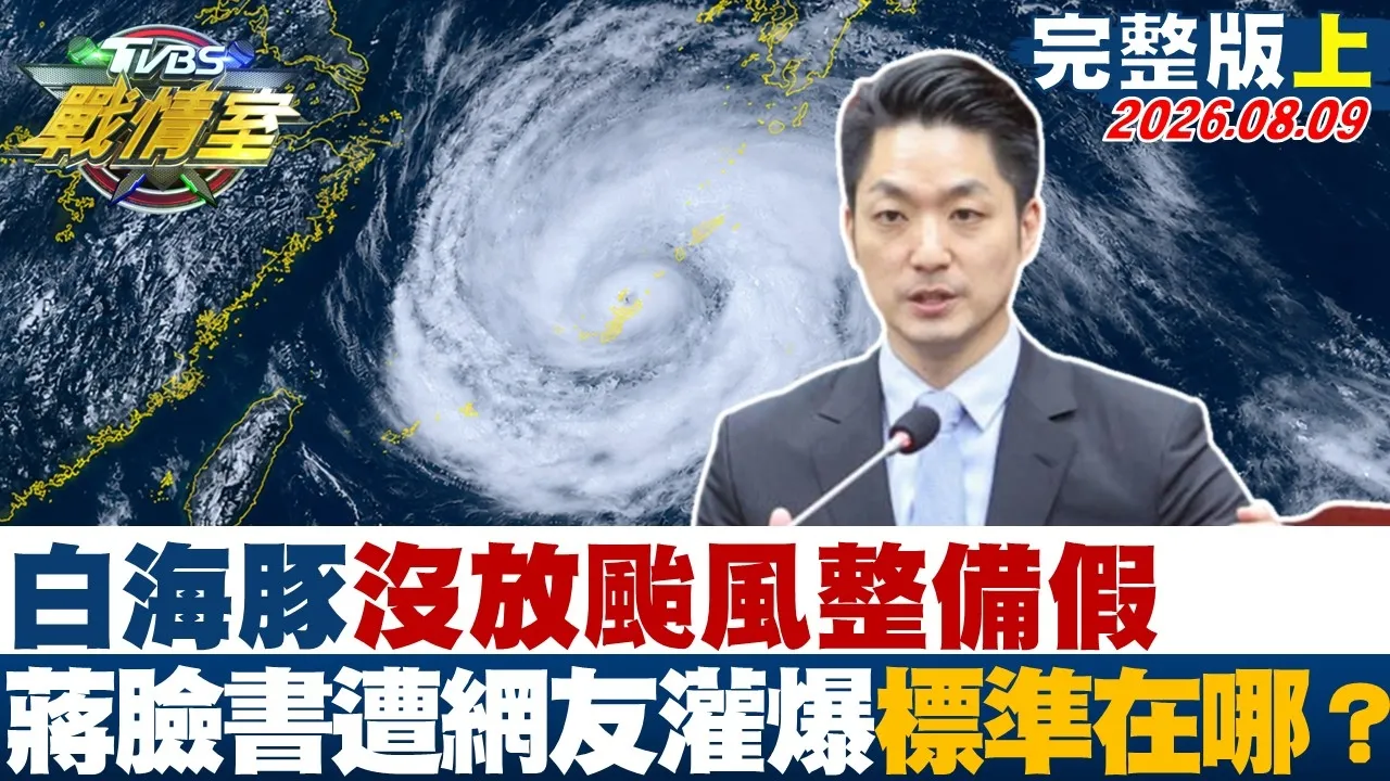 【完整版上集】白海豚没放颱风整备假 蒋万安脸书遭网友灌爆标准在哪？20260809｜#吴峥 #吴怡萱 #侯汉廷 #王鸿薇 #叶元之 #李明贤