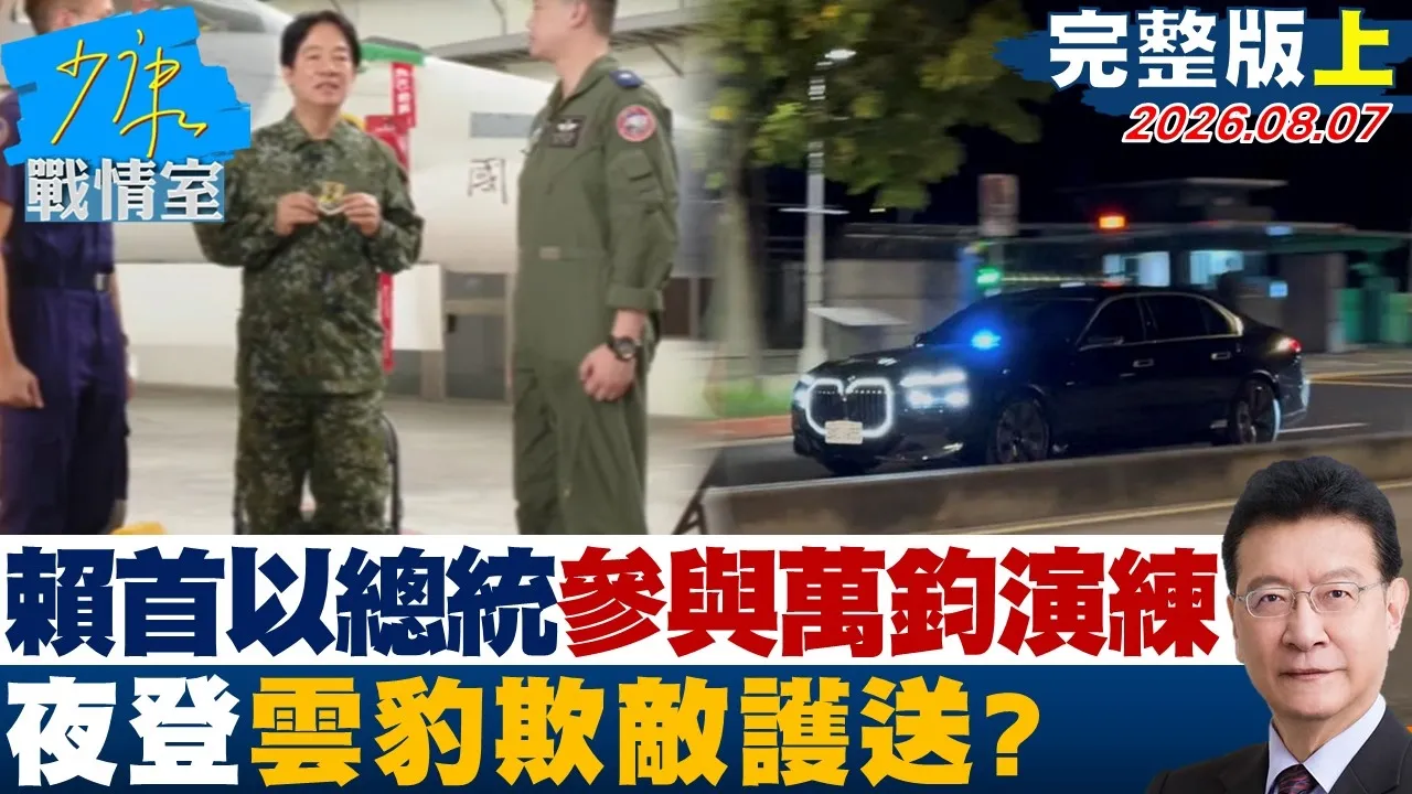 【完整版上集】 赖清德首以总统身分参与「万钧演练」 全副装备夜登云豹欺敌护送?20260807|#吴峥 #陈世轩 #尹乃菁 #林郁方 #谢龙介 #牛煦庭