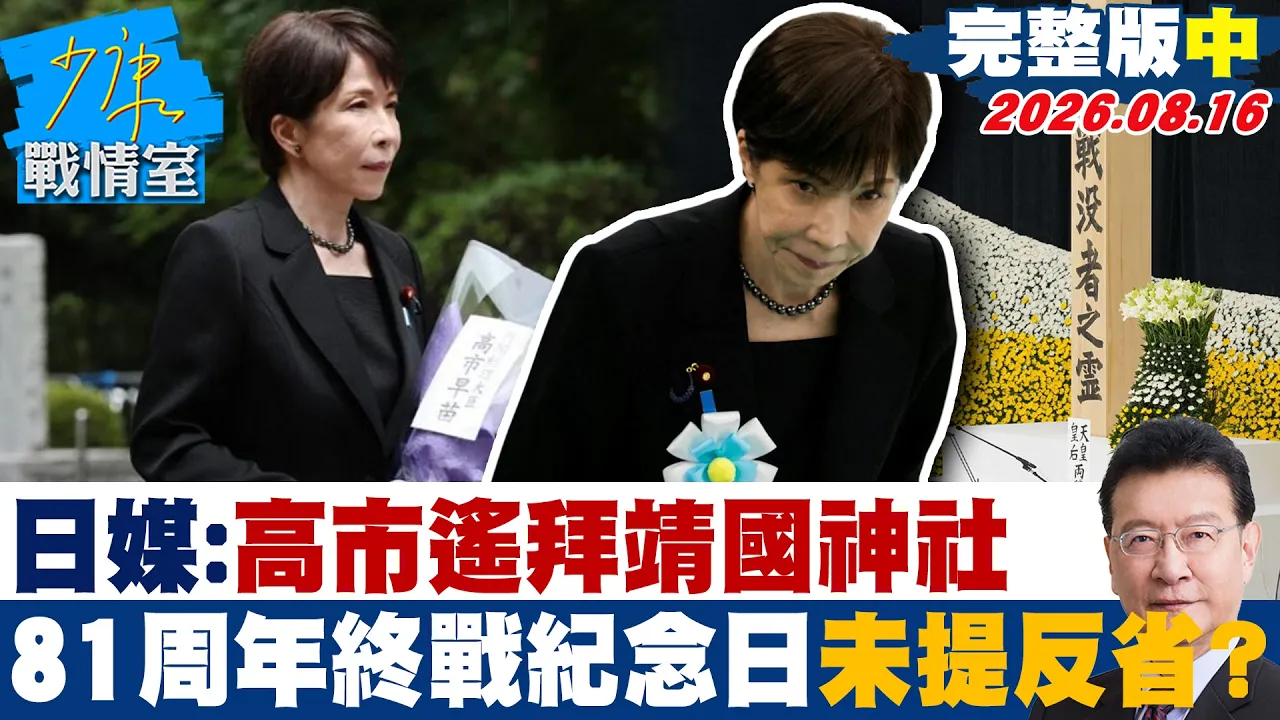 【完整版中集】日媒：高市遥拜靖国神社 81周年终战纪念日未提反省？20260816｜#吴峥 #林珍羽 #杨永明 #李彦秀 #叶元之 #李柏毅
