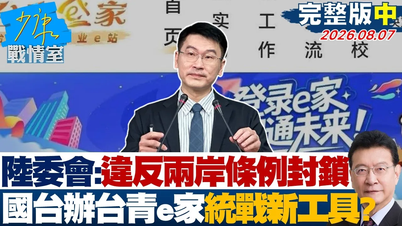 【完整版中集】 陆委会:违反两岸条例已封锁 国台办推「台青e家」统战新工具?20260807|#吴峥 #陈世轩 #尹乃菁 #林郁方 #谢龙介 #牛煦庭