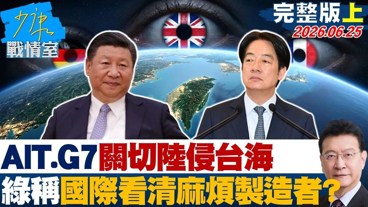【完整版上集】AIT、G7、英法德关切陆「侵扰台海」　绿称国际看清麻烦製造者？20260625｜#颜蔚慈 #兰萱 #谢龙介 #王鸿薇 #唐湘龙