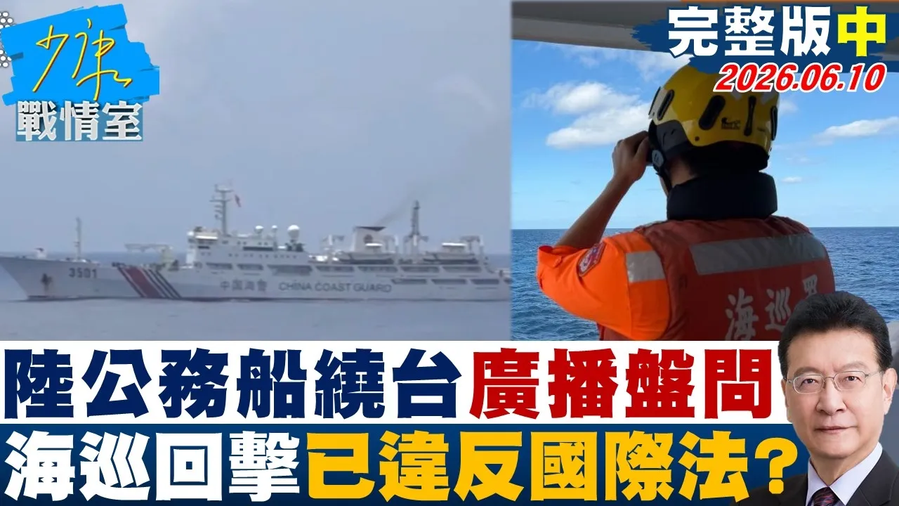 【完整版中集】陆公务船绕台「广播盘问航经商轮」　海巡回击已违反国际法？20260610｜#张嘉玲 #周榆修 #董智森 #柯志恩 #江怡臻