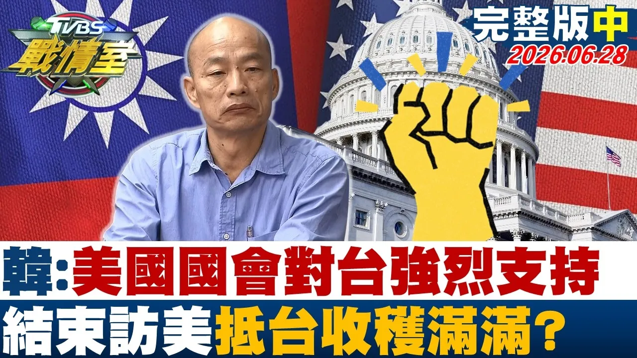【完整版中集】韩:美国国会对台强烈支持结束 访美抵台收穫满满?20260628｜#沈富雄 #吴峥 #陈世轩 #叶元之 #游淑慧 #黄扬明