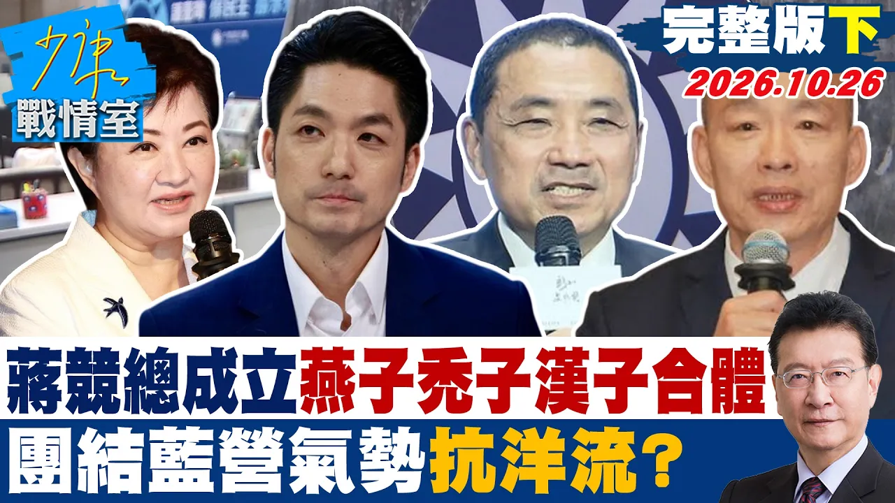 【完整版下集】蒋万安竞选总部成立燕子秃子汉子再合体 团结蓝营气势抗洋流？#少康战情室 20261026 #高嘉瑜 #叶庆元 #陈凤馨 #林沛祥 #李永萍 #王鸿薇