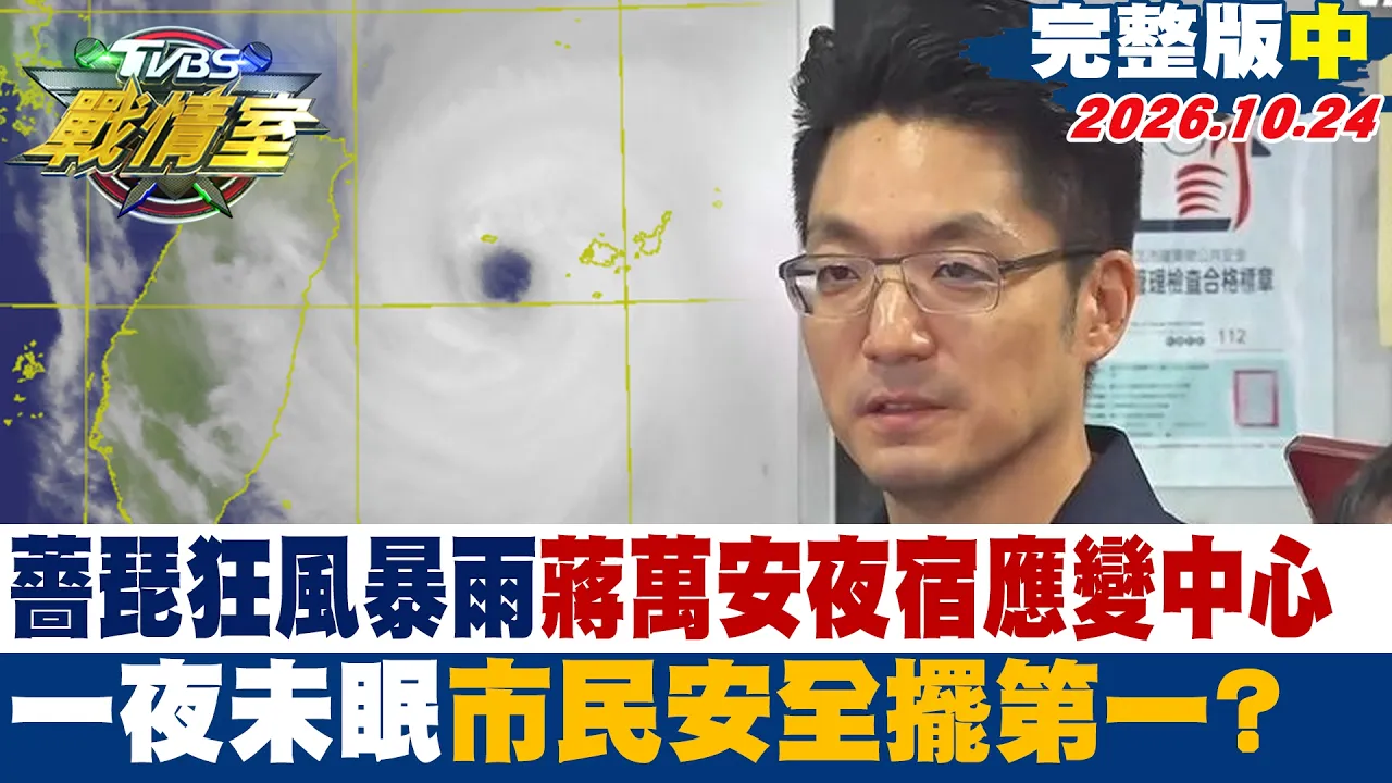 【完整版中集】蔷琵狂风暴雨蒋万安夜宿应变中心 一夜未眠市民安全摆第一?#少康战情室 20261024 #高嘉瑜#陈琬惠 #施正锋 #叶元之 #徐弘廷 #凌涛