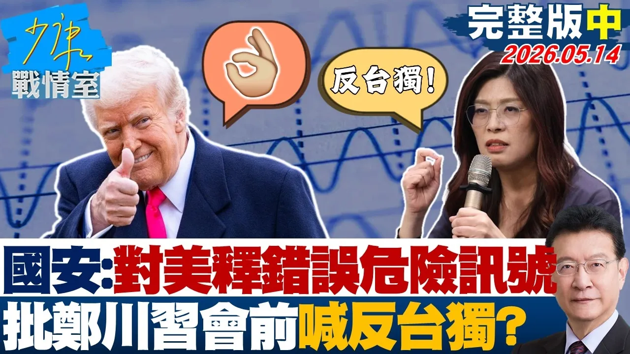 【完整版中集】国安官员：对美释放错误危险讯号　批郑丽文川会前喊反台独？20260514｜#何孟桦 #许甫 #唐湘龙 #洪孟楷 #游淑慧
