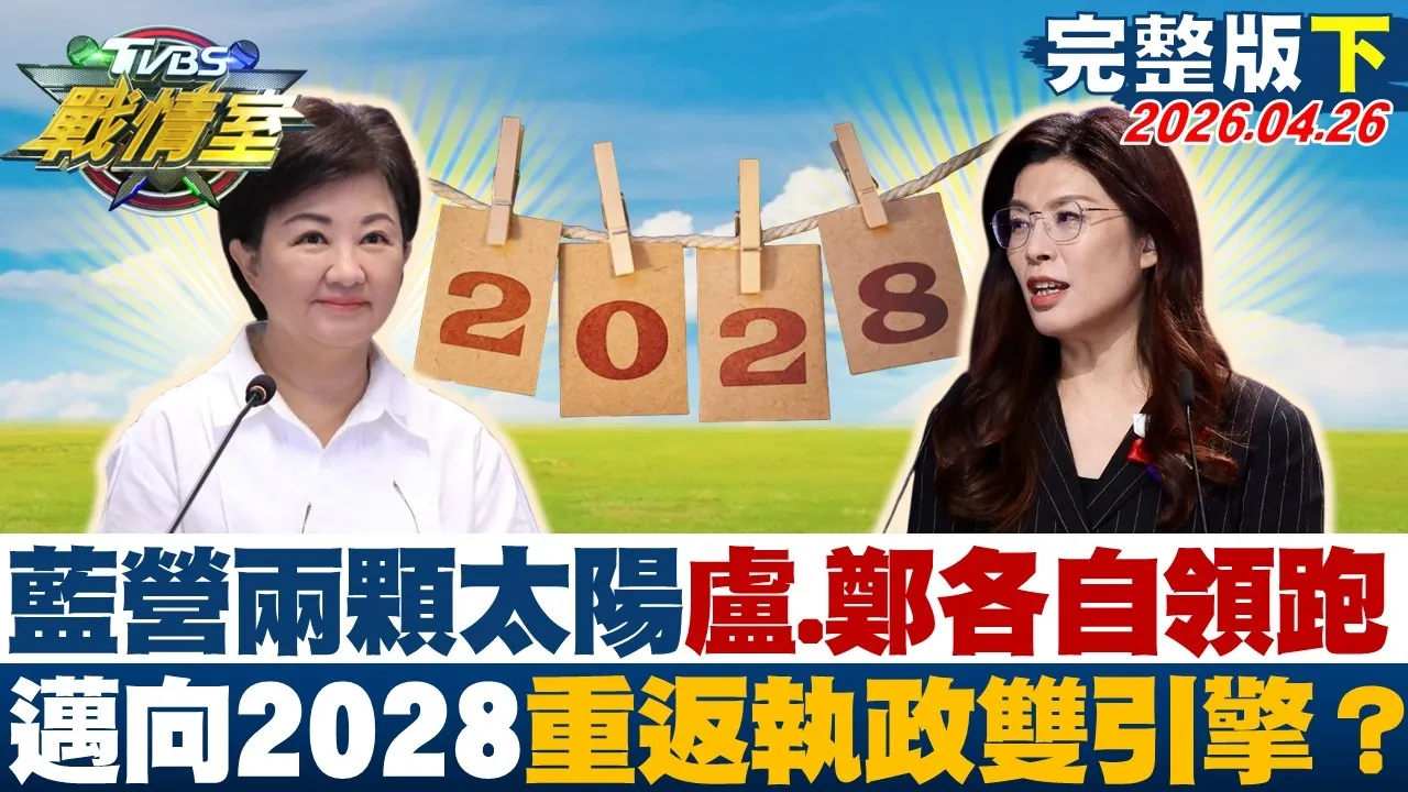 【完整版下集】蓝营两颗太阳卢、郑各自领跑 迈向2028重返执政"双引擎"？20260426｜#吴峥 #吴怡萱 #黄扬明 #叶元之 #游淑慧 #张斯纲