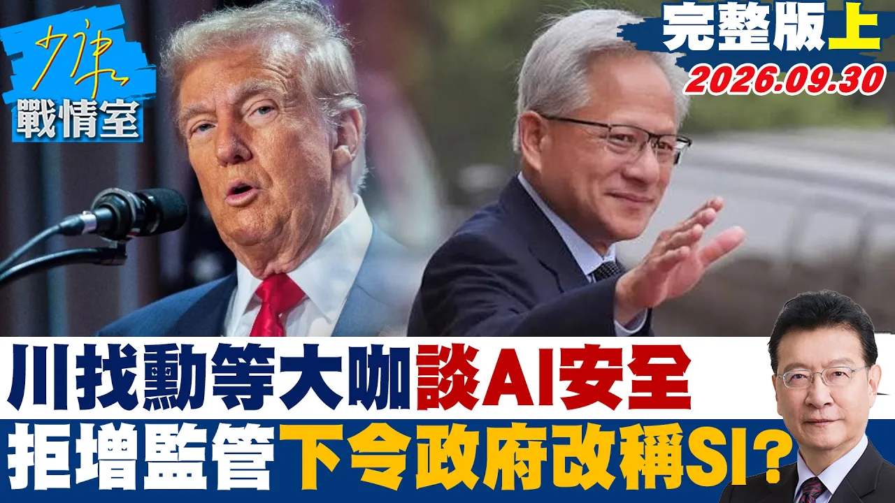 【完整版上集】川普找黄仁勋等大咖谈AI安全 拒增监管挺自律下令政府改称SI?#少康战情室 20260930 #陈琬惠 #尹乃菁 #李彦秀 #曾献莹 #凌涛