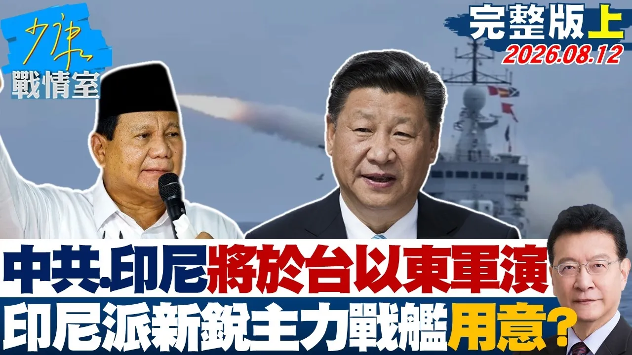 【完整版上集】解放军与印尼将于台湾以东军演　印尼派新锐主力战舰用意不明？20260812｜#张嘉玲 #陈琬惠 #尹乃菁 #柯志恩 #张智伦
