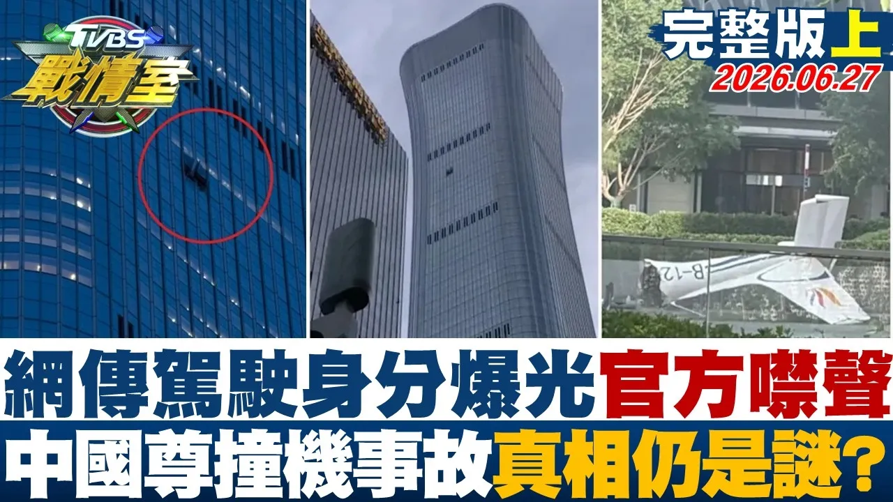 【完整版上集】网传驾驶身分爆光、官方持续噤声 中国尊撞机事故真相仍是谜？20260627｜#高嘉瑜 #陈琬惠 #施正锋 #陈玉珍 #张斯纲 #李柏毅