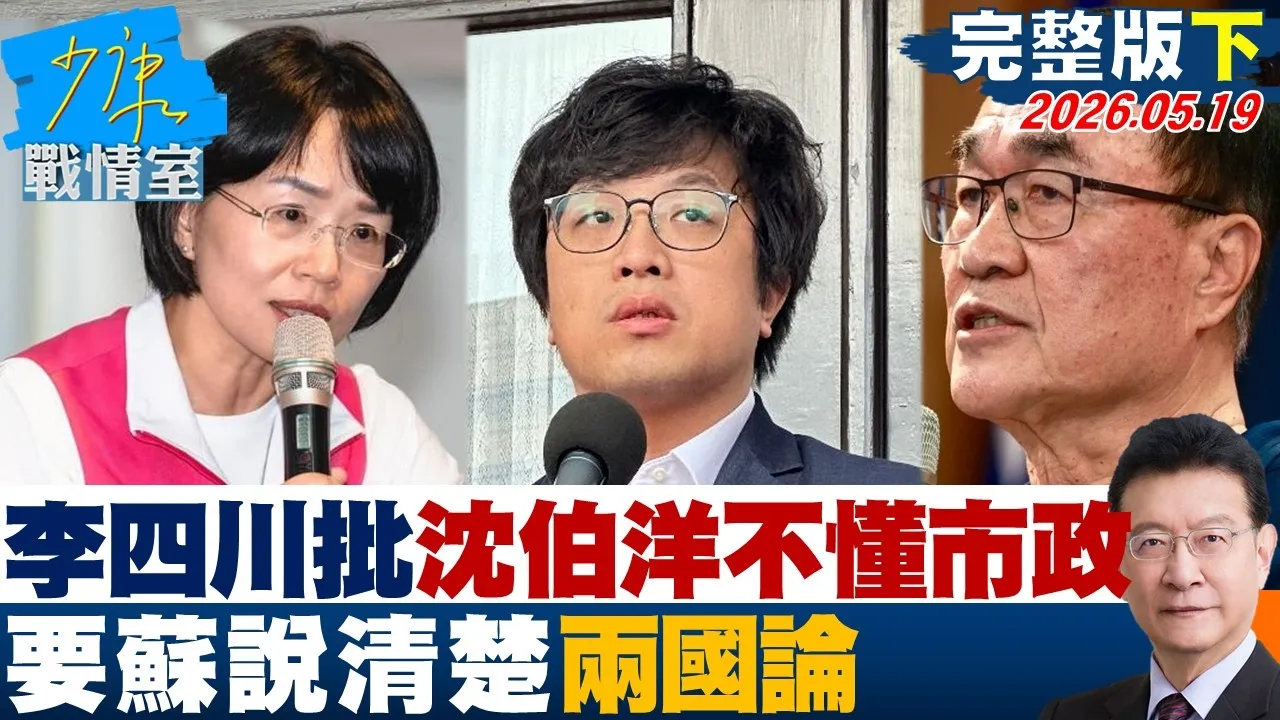 【完整版下集】李四川批沈伯洋不懂市政、点名苏巧慧说明两国论 火力全开？20260519｜#沈富雄 #高嘉瑜 #黄暐瀚 #陈菁徽 #陈凤馨