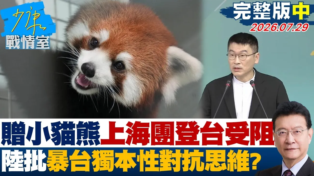 【完整版中集】赠小猫熊亮相上海台办登台受阻 陆批暴台独本性和对抗思维?20260729|#林秉宥 #尹乃菁 #赖士葆 #柯志恩 #马文君
