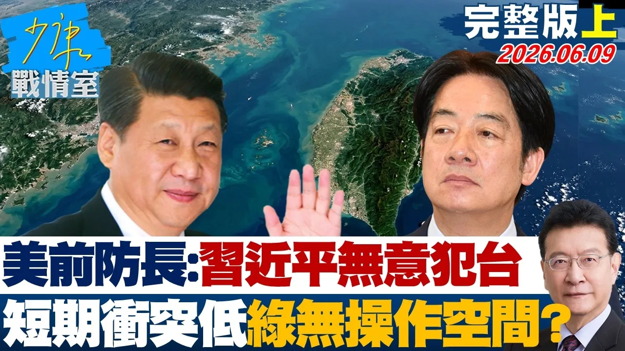 【完整版上集】美前防长：中国领导无意犯台　短期衝突风险低绿营无操作空间？20260609｜#沈富雄 #高嘉瑜 #黄暐瀚 #万美玲 #陈凤馨