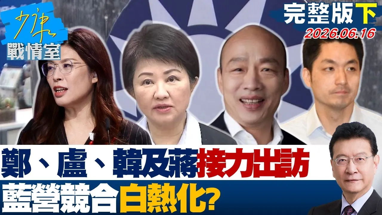 【完整版下集】 郑丽文、卢秀燕、韩国瑜及蒋万安接力出访 蓝营竞合白热化?20260616|#沈富雄 #林亮君 #黄暐瀚 #陈菁徽 #陈凤馨