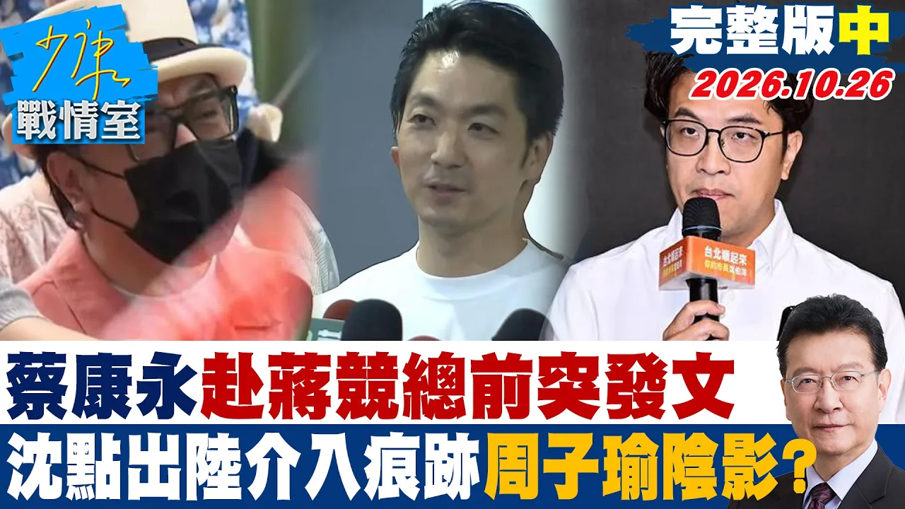 【完整版中集】蔡康永赴蒋万安竞总前突发文 沈伯洋点出陆介入痕迹周子瑜阴影？ #少康战情室 20261026 #沈富雄 #吴峥 #周榆修 #林沛祥 #李明贤 #侯汉廷