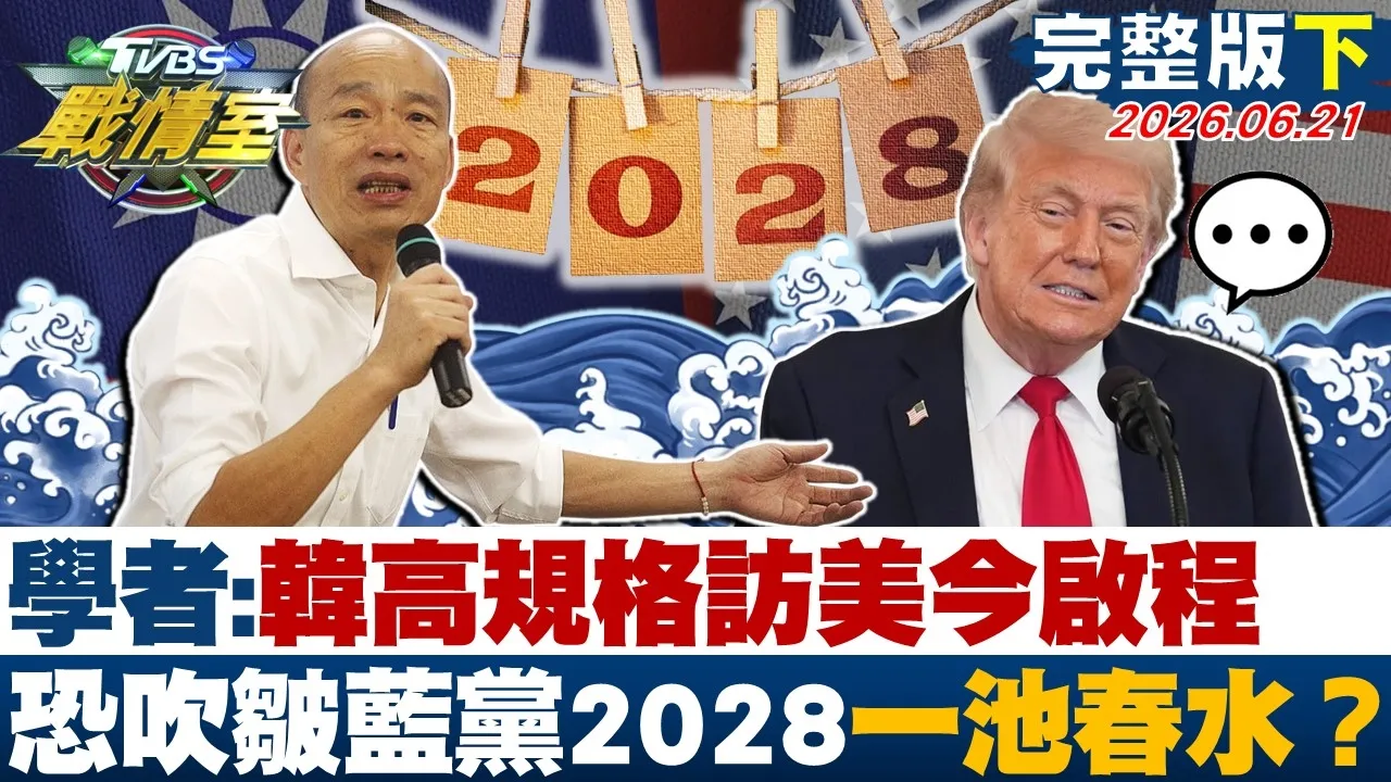 【完整版下集】学者:韩国瑜高规格访美今启程 恐吹皱国民党2028一池春水？20260621｜#沈富雄 #吴峥 #张志豪 #林沛祥 #凌涛 #黄扬明