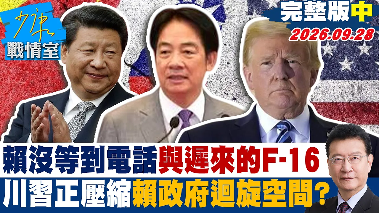 【完整版中集】赖清德没等到电话与迟来的F-16 川正压缩赖政府迴旋空间? #少康战情室 20260928#高嘉瑜 #张志豪 #赖士葆 #李永萍 #游淑慧