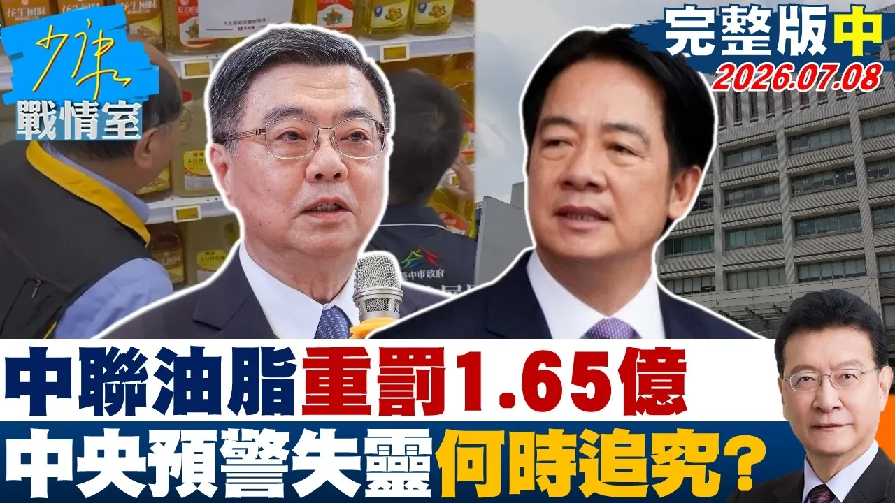 【完整版中集】史上最高中联油脂重罚1.65亿　中央预警失灵政治责任何时追究？20260708｜#张嘉玲 #黄瀞莹 #尹乃菁 #柯志恩 #叶元之