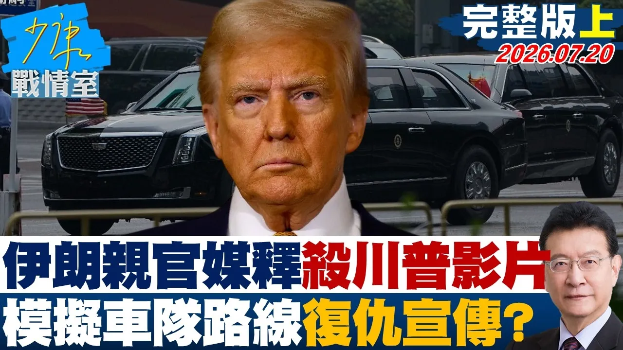 【完整版上集】伊朗亲官方媒体释「杀川普」影片 模拟车队路线、復仇宣传?20260720|#高嘉瑜 #张启楷 #赖士葆 # 李永萍 #游淑慧