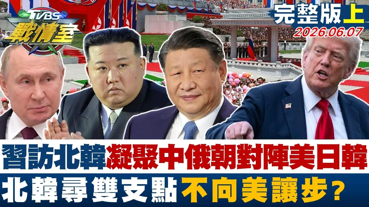 【完整版上集】中国领导访北韩凝聚中俄朝对阵美日韩 北韩寻双支点不向美让步？20260607｜#沈富雄 #高嘉瑜 #黄扬明 #洪孟楷 #叶元之 #吴怡萱