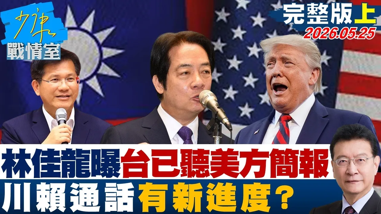 【完整版上集】林佳龙曝「台已听取美方简报」　川赖通话有新进度美中深层博弈？ 20260525｜#林亮君 #许甫 #赖士葆 #江怡臻 #柳采葳