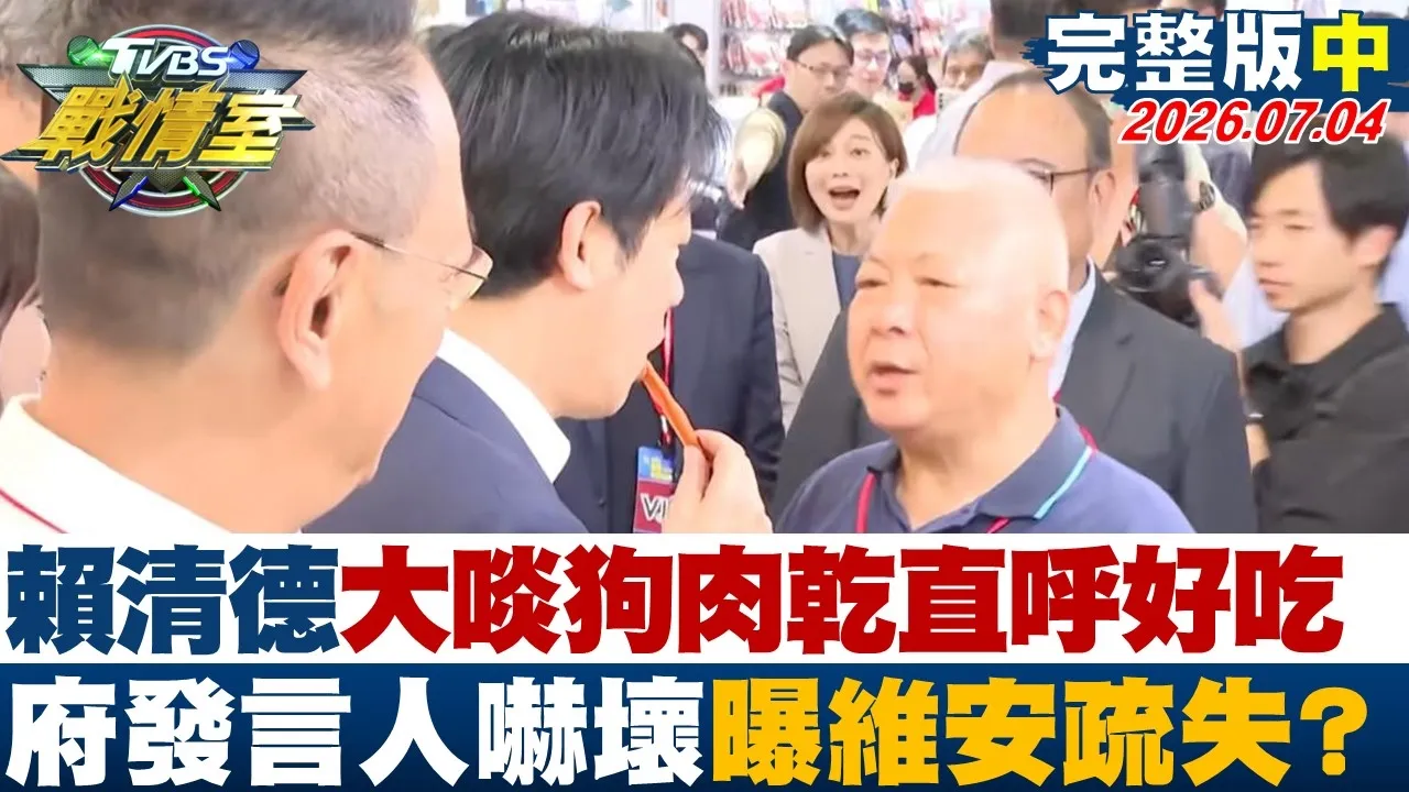 【完整版中集】赖清德大啖"狗肉干"直呼好吃发言人吓坏 曝维安疏失？20260704｜#林秉佑 #周榆修 #侯汉廷 #叶元之  #凌涛 #张斯纲