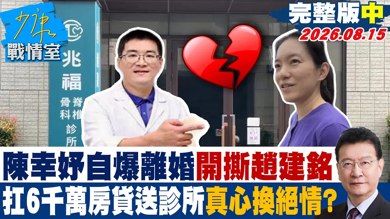 【完整版中集】陈幸妤自爆离婚开撕赵建铭 扛6千万房贷送诊所真心换绝情? 20260815|#高嘉瑜 #陈琬惠 #柳采葳 #洪孟楷 #施正锋 #张斯纲