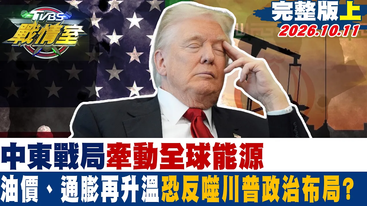 【完整版上集】中东战局牵动全球能源 油价、通膨再升温恐反噬川普政治布局? #少康战情室 20261011 #沈富雄 #吴峥#周榆修 #叶元之 #游淑慧 #黄扬明