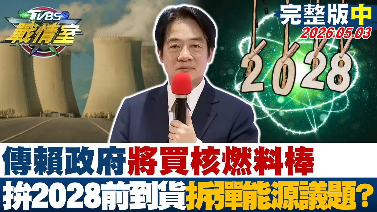 【完整版中集】传赖政府将接洽原厂买核燃料棒拚2028选前到货 拆弹能源议题？20260505｜#沈富雄 #高嘉瑜 #黄扬明 #叶元之 #钟沛君 #吴怡萱