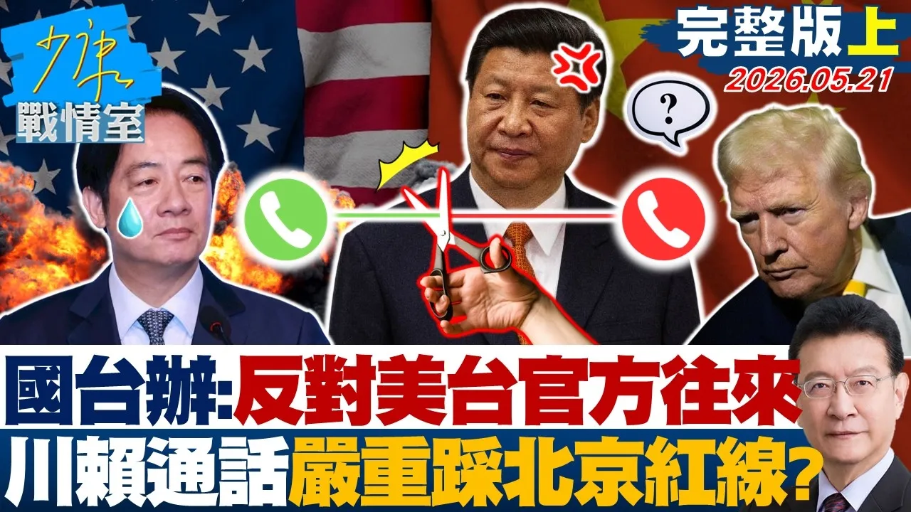 【完整版上集】国台办：坚决反对美台官方往来　川赖通话严重踩踏北京红线？20260521｜#许智杰 #兰萱 #王鸿薇 #万美玲 #唐湘龙