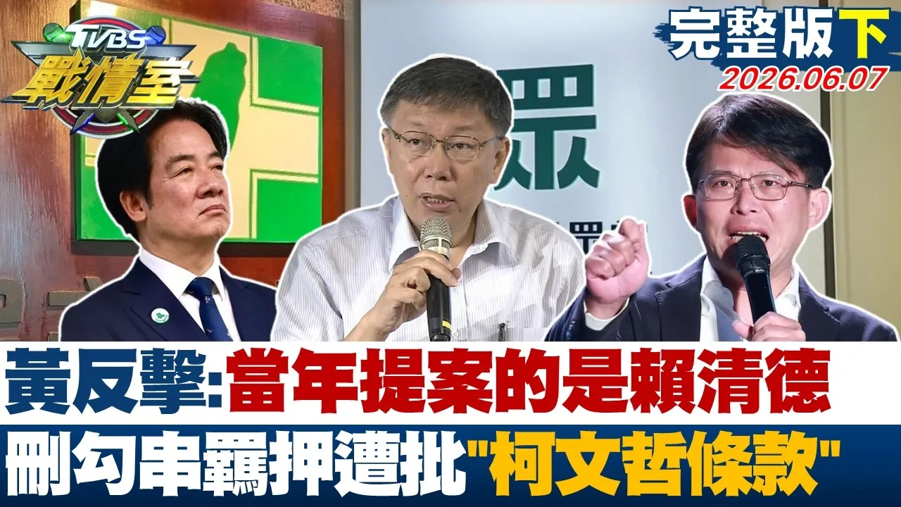 【完整版下集】川普：随时可跟赖清德谈"140亿军购" 再提川赖通话耐人寻味？20260607｜#沈富雄 #高嘉瑜 #黄扬明 #洪孟楷 #叶元之 #吴怡萱