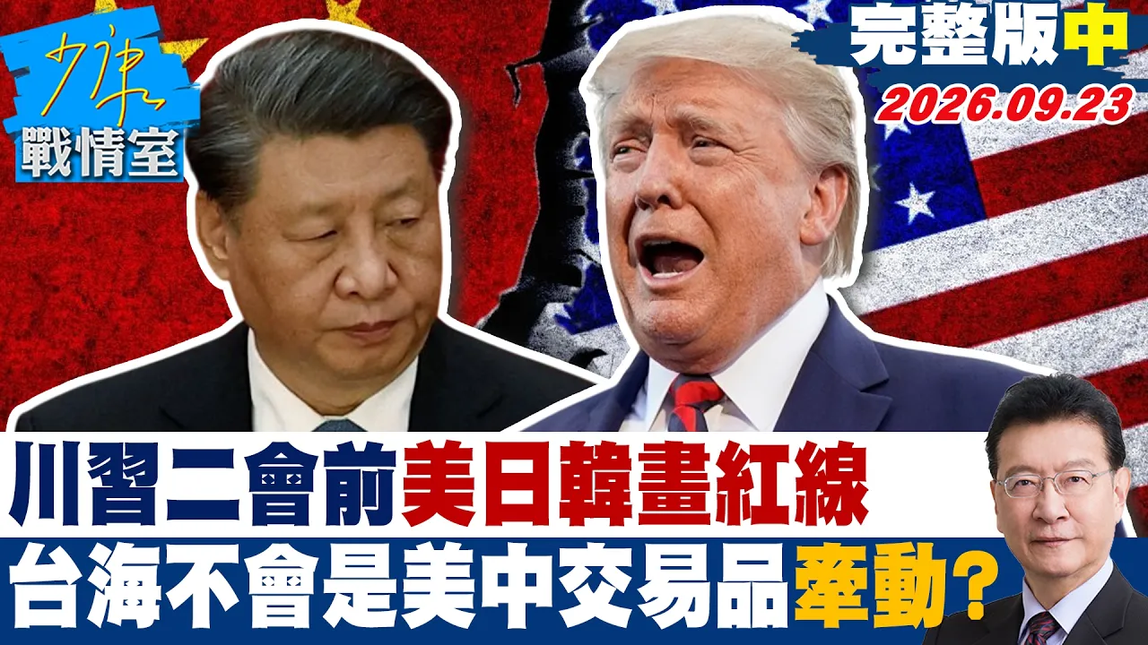 【完整版中集】川二会登场前美日韩先画红线 台海不会是美中交易品牵动? #少康战情室 20260923 #戴玮姗 #尹乃菁 #林沛祥 #凌涛 #陈伟杰