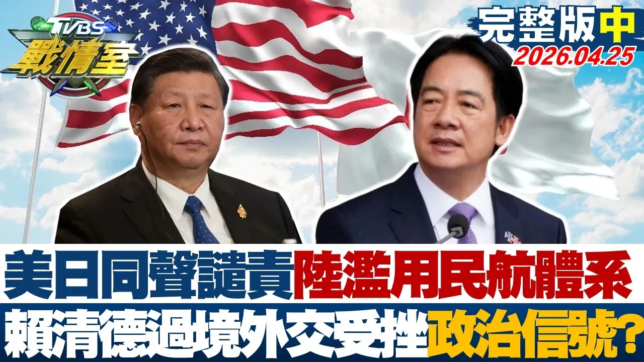【完整版中集】美日同声谴责大陆滥用民航体系 赖清德过境外交受挫政治信号？20260425｜#沈富雄 #高嘉瑜 #许甫 #林郁方 #徐弘庭 #凌涛
