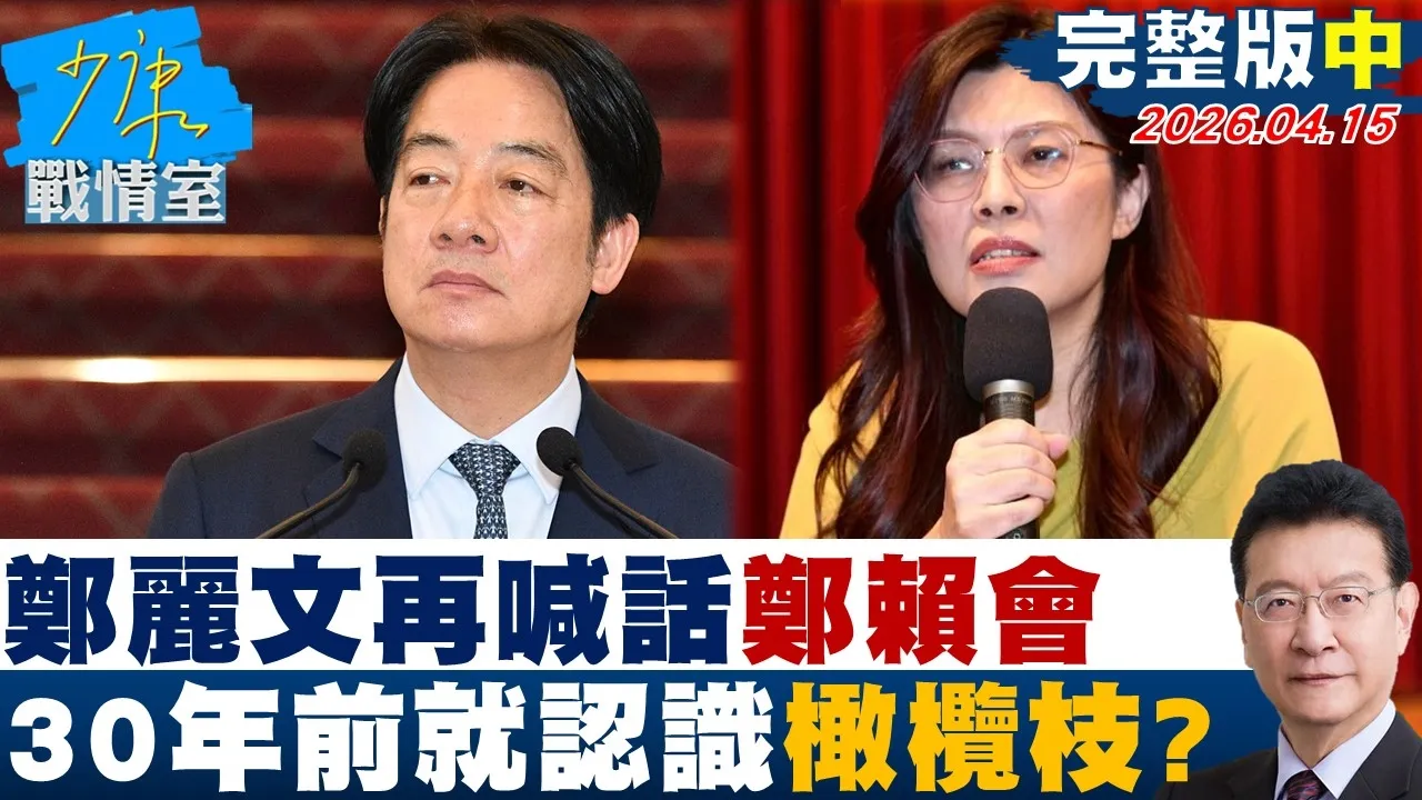 【完整版中集】郑丽文再喊话「郑赖会」：不给彼此机会吗　30年前就认识橄榄枝？20260415｜#林秉宥 #陈世轩 #柯志恩 #陈伟杰 #江怡臻