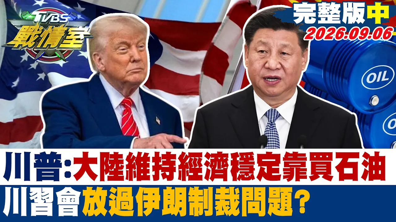 【完整版中集】川普:大陆维持经济稳定靠买石油 川会放过伊朗制裁问题?#少康战情室 20260906-2 #沈富雄 #吴峥 #周榆修 #林郁方 #柳采葳 #张斯纲