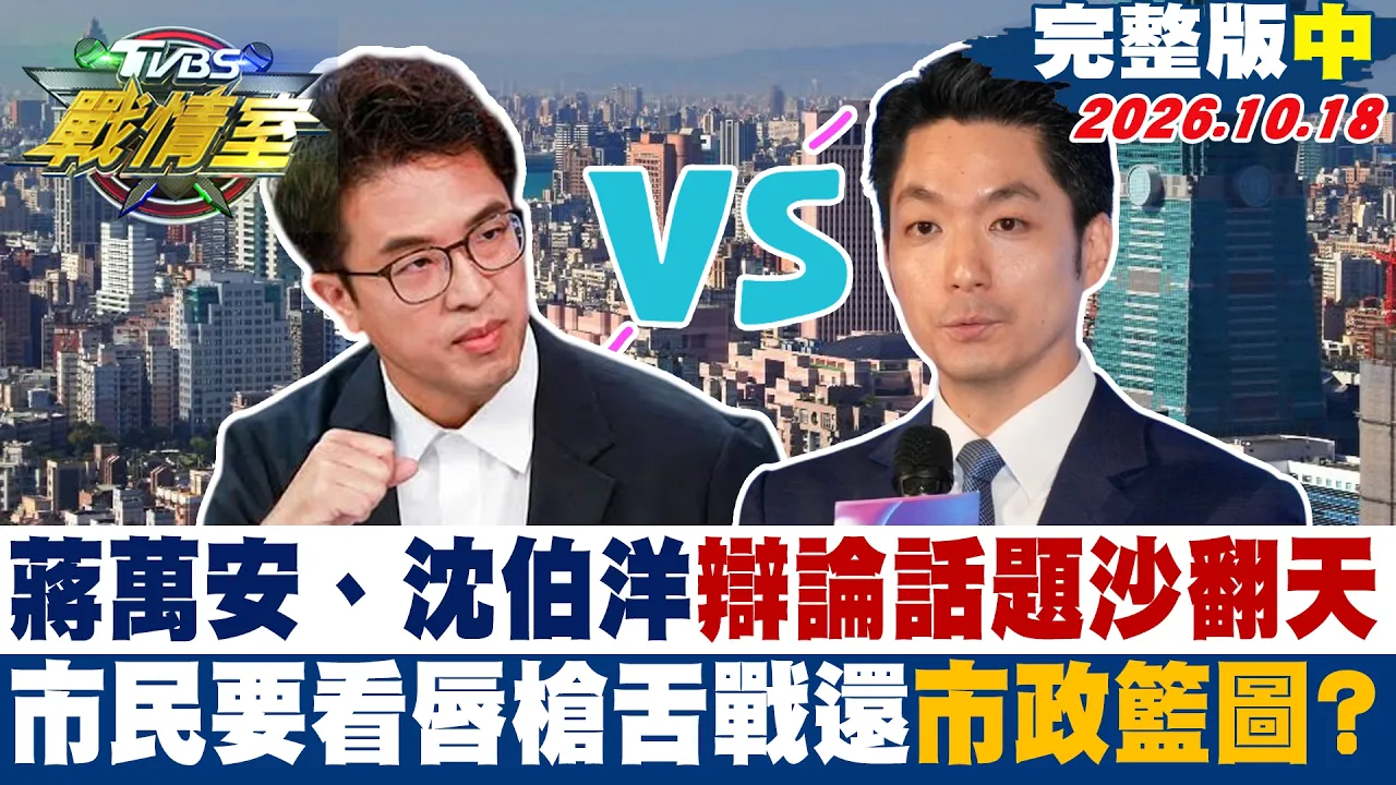 【完整版中集】蒋万安、沈伯洋辩论话题沙翻天 市民要看唇枪舌战还市政篮图? #少康战情室 20261018 #沈富雄 #高嘉瑜 #黄扬明 #叶元之 #李柏毅 #林珍羽