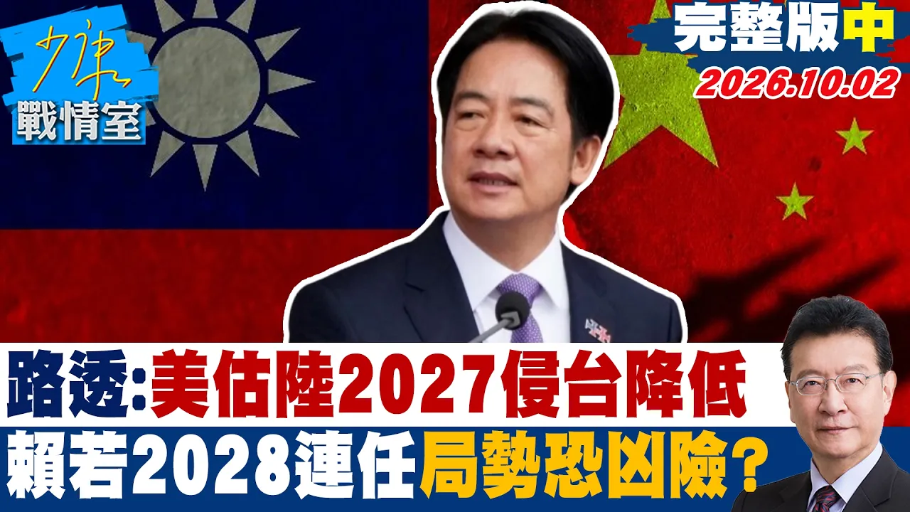 【完整版中集】路透:美估陆2027侵台可能降低 赖清德若2028连任局势恐凶险?#少康战情室 20261002 #沈富雄 #吴峥 #尹乃菁 #叶元之 #钟沛君