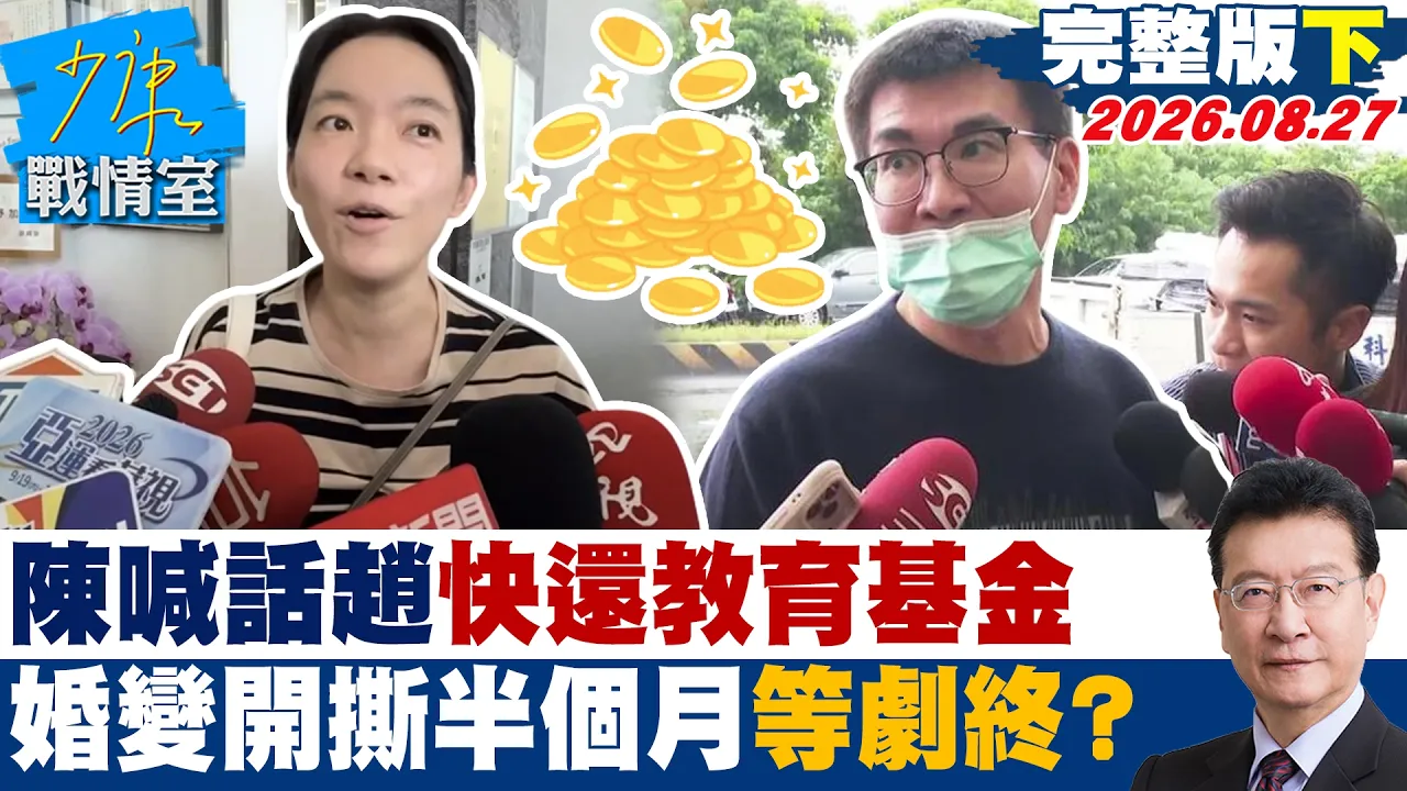 【完整版下集】陈幸妤喊话赵建铭快还2300万教育基金 婚变开撕半个月等剧终?20260827|#戴玮姗 #兰萱 #唐湘龙 #吴斯怀 #王育敏 #李柏毅