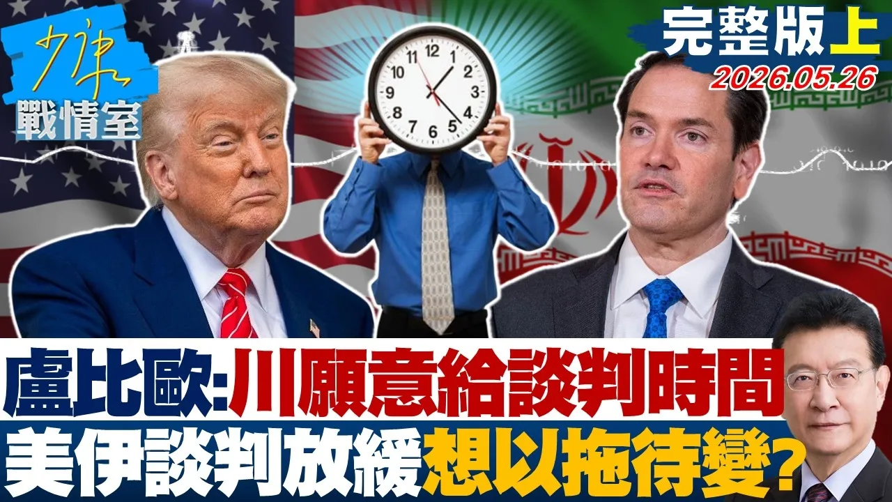 【完整版上集】卢比欧：川普愿意给谈判时间　美伊谈判放缓想以拖待变？ 20260526｜#沈富雄 #高嘉瑜 #黄暐瀚 #林沛祥 #李永萍 #陈凤馨