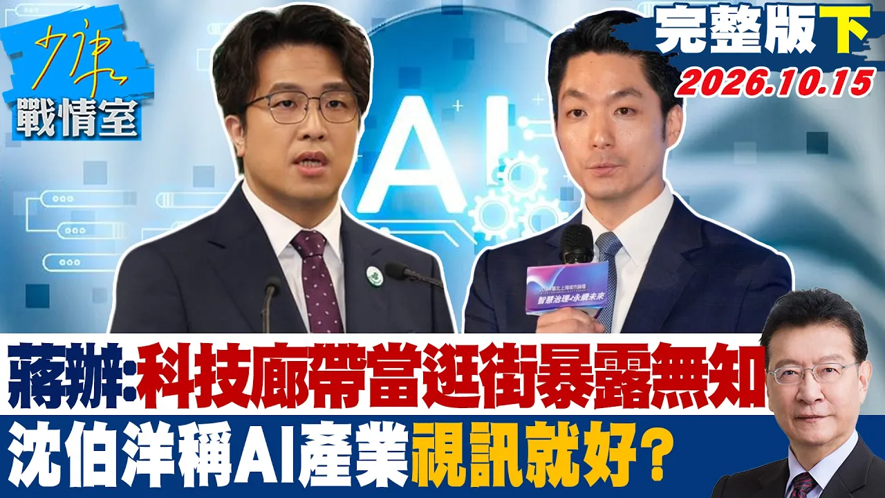 【完整版下集】蒋办：把科技廊带当逛街暴露无知　沈伯洋称AI产业「视讯就好」？ #少康战情室 20261015 #林秉宥 #唐湘龙 #王育敏 #陈凤馨