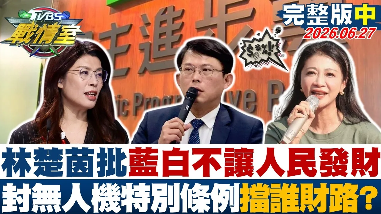【完整版中集】林楚茵批蓝白不让人民发财 蓝白封杀无人机特别条例挡谁财路？20260627｜#高嘉瑜 #陈琬惠 #施正锋 #陈玉珍 #张斯纲 #李柏毅