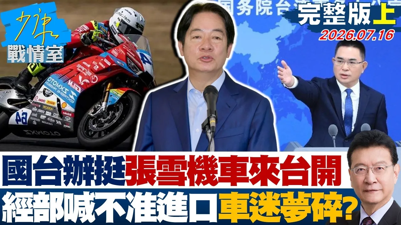 【完整版上集】国台办挺张雪机车来台开店 经济部急喊「不准进口」车迷梦碎?20260716|#张嘉玲 #兰萱 #王鸿薇 # 江怡臻 #唐湘龙