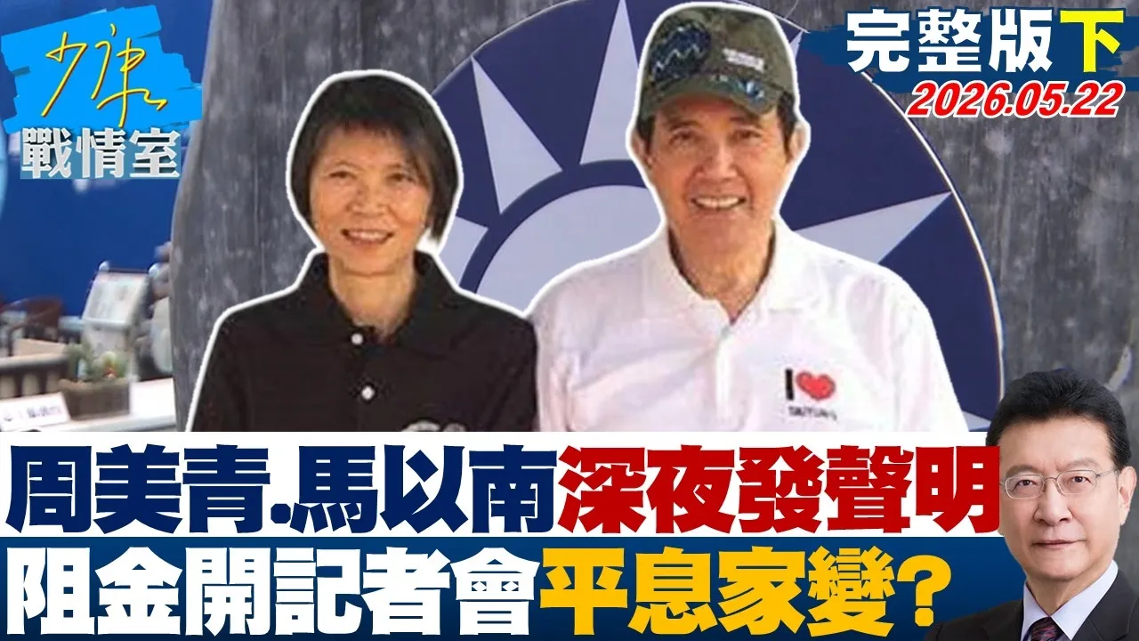 【完整版下集】周美青、马以南深夜发声明　阻金溥聪开记者会平息家变？20260522｜#沈富雄 #吴峥 #叶元之 #游淑慧 #陈琬惠
